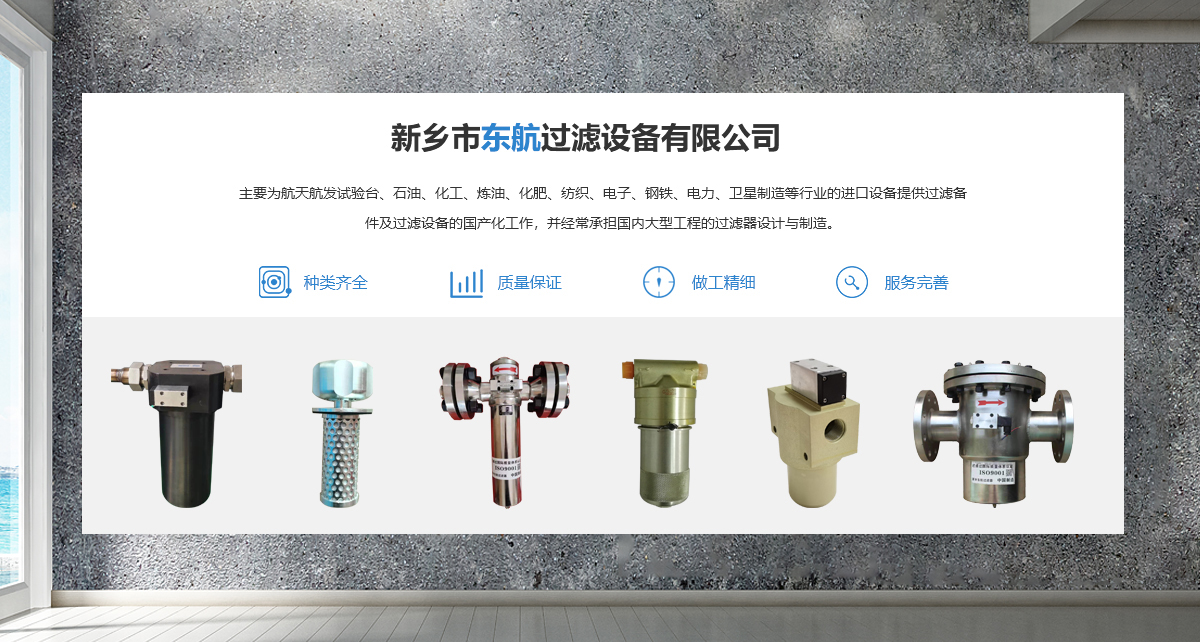 新鄉(xiāng)市東航過濾設(shè)備有限公司